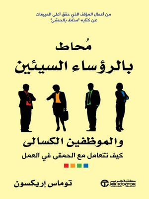 cover image of محاط بالرؤساء السيئين والموظفين الكسالى